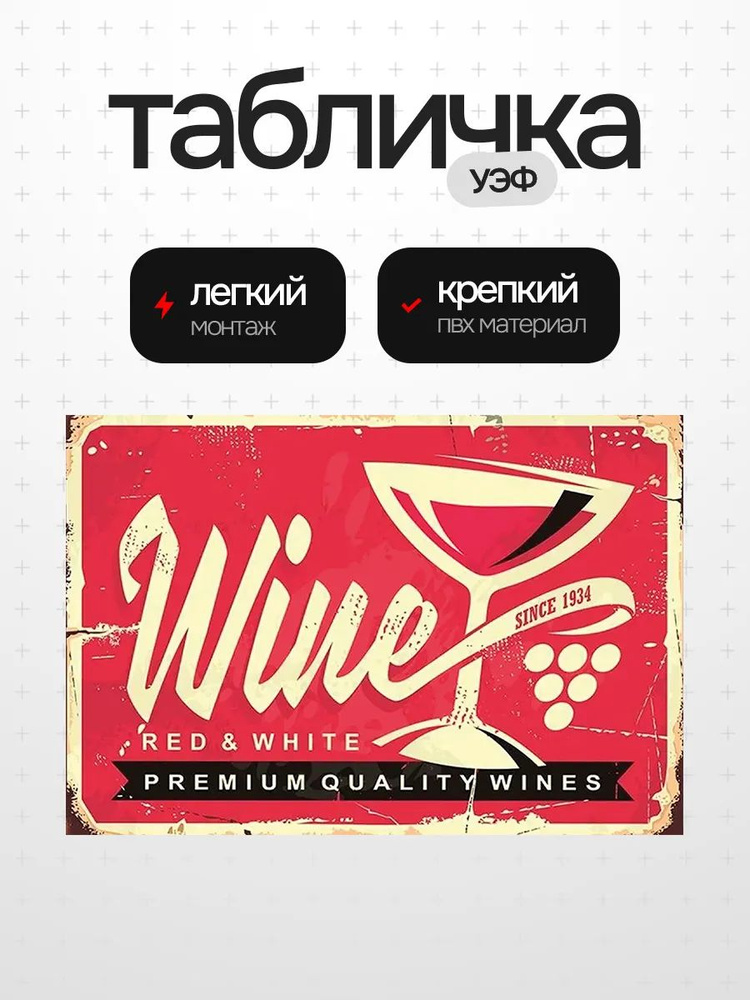 Табличка wine #1