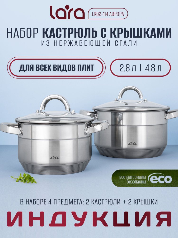 Набор кастрюль с крышкой ГАРАНТИЯ 2 ГОДА, кастрюли с крышкой LARA Aurora 2,8л, 4,8л, из нержавеющей стали, #1