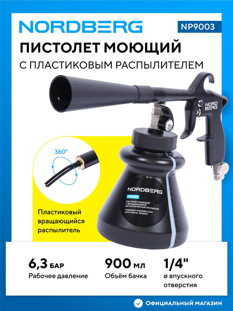 Пистолет моющий с пластиковым вращающимся распылителем NORDBERG NP9003 #1