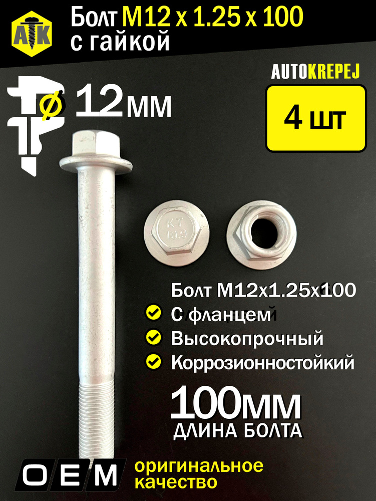 Болт м12*1.25*100
