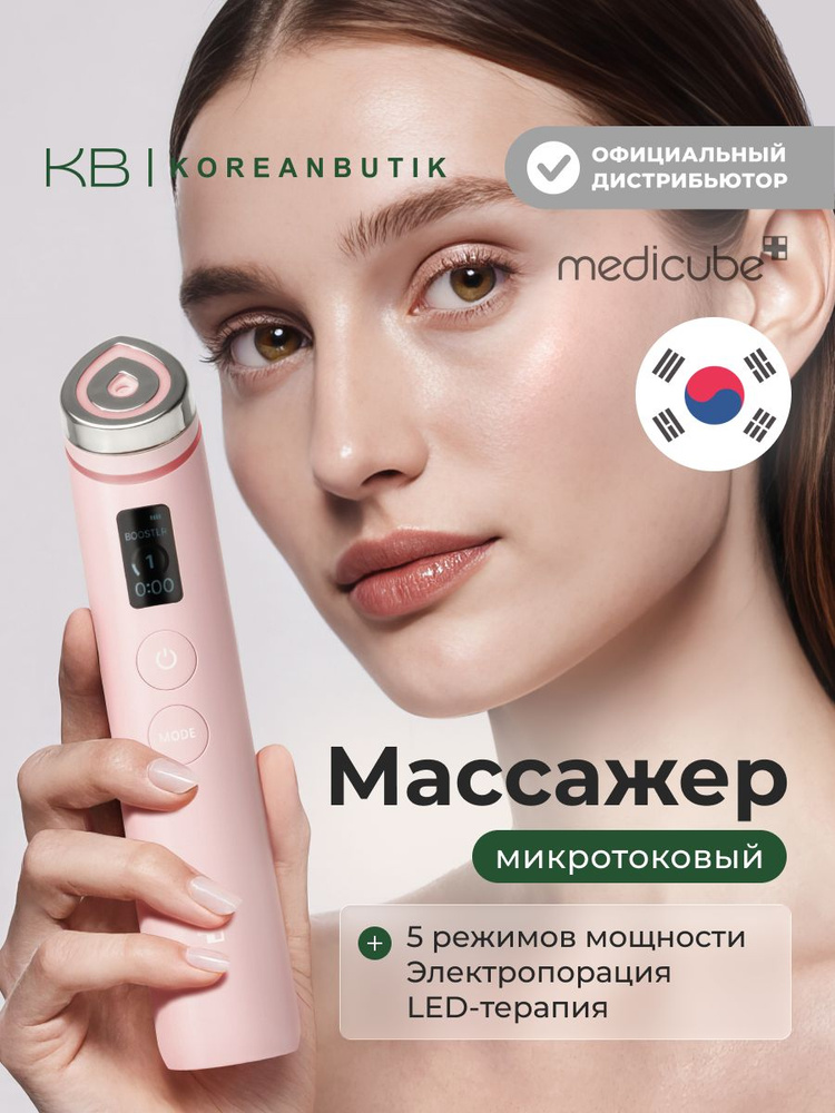MEDICUBE Микротоковый массажер для лица AGE-R BOOSTER PRO PINK, 1