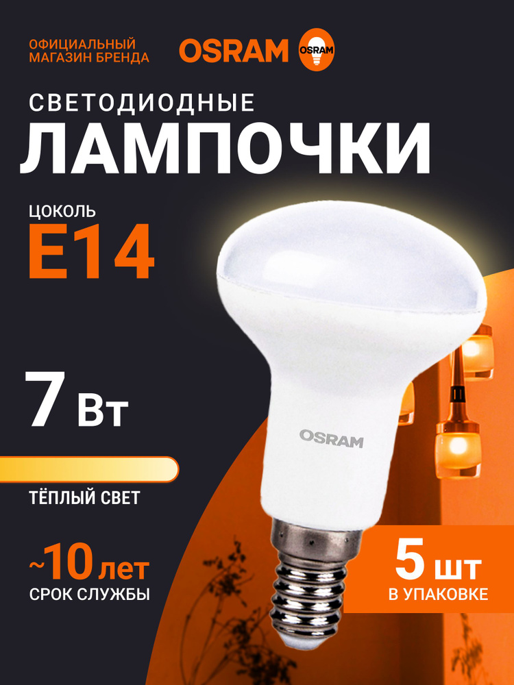 Лампочка светодиодная E14 OSRAM, гриб, 7Вт, R50, 2700К теплый белый свет, 5 шт #1