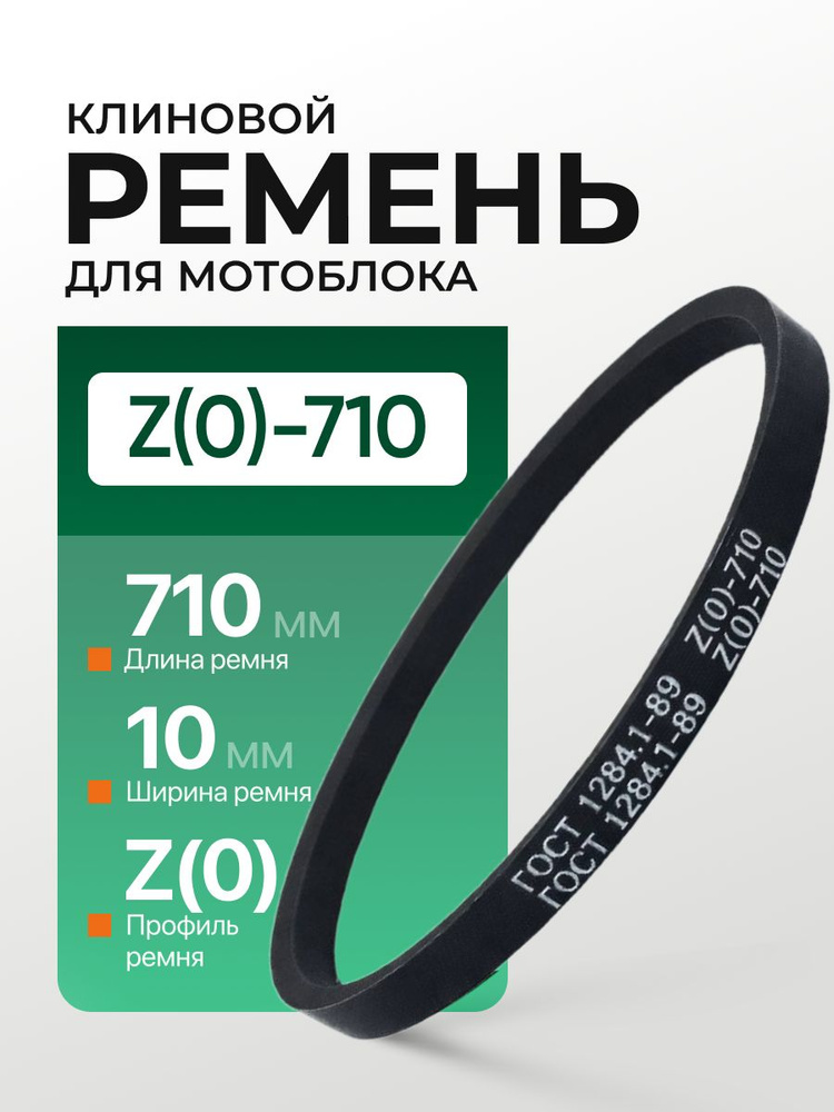 Ремень Z-710 клиновой (Technik)