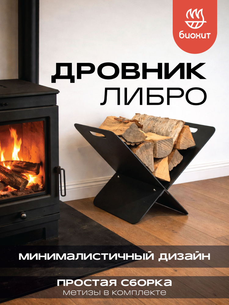 Дровник металлический компактный Биохит Либро для дома и дачи ...