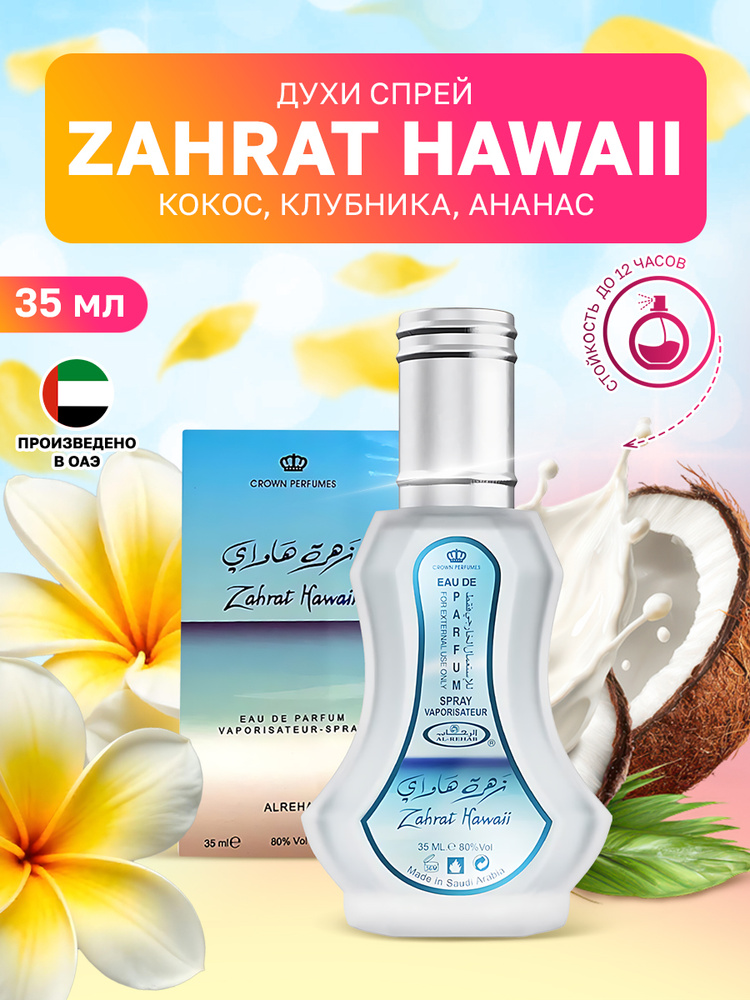 Парфюмерная вода арабская для женщин и девушек Zahrat HawaII 35 мл из ОАЭ #1