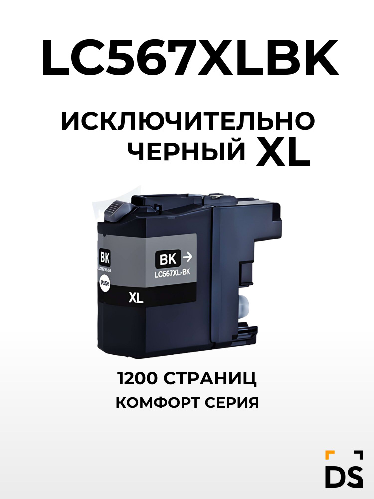 Картридж DS LC567XLBK для принтеров Brother MFC-J2310, MFC-J2510 черный #1