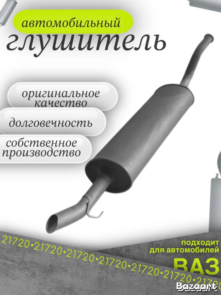 Глушитель 21720 #1