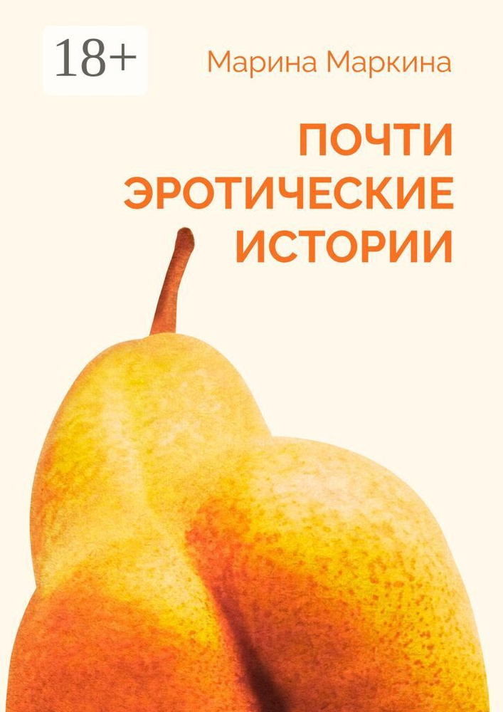 Почти эротические истории | Маркина Марина #1