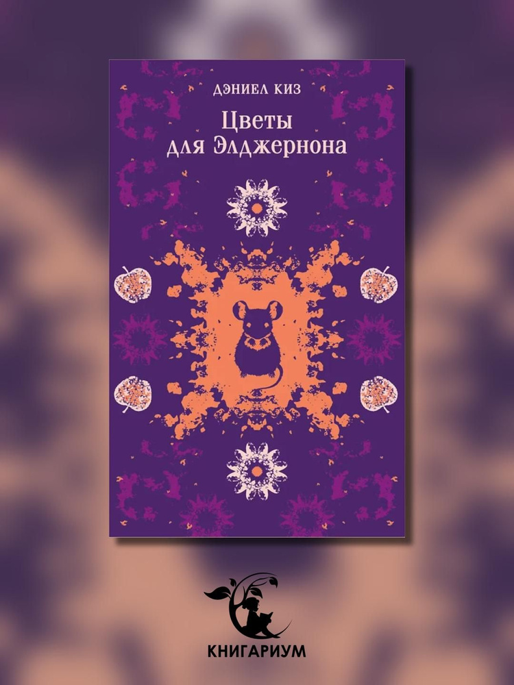 Цветы для Элджернона #1