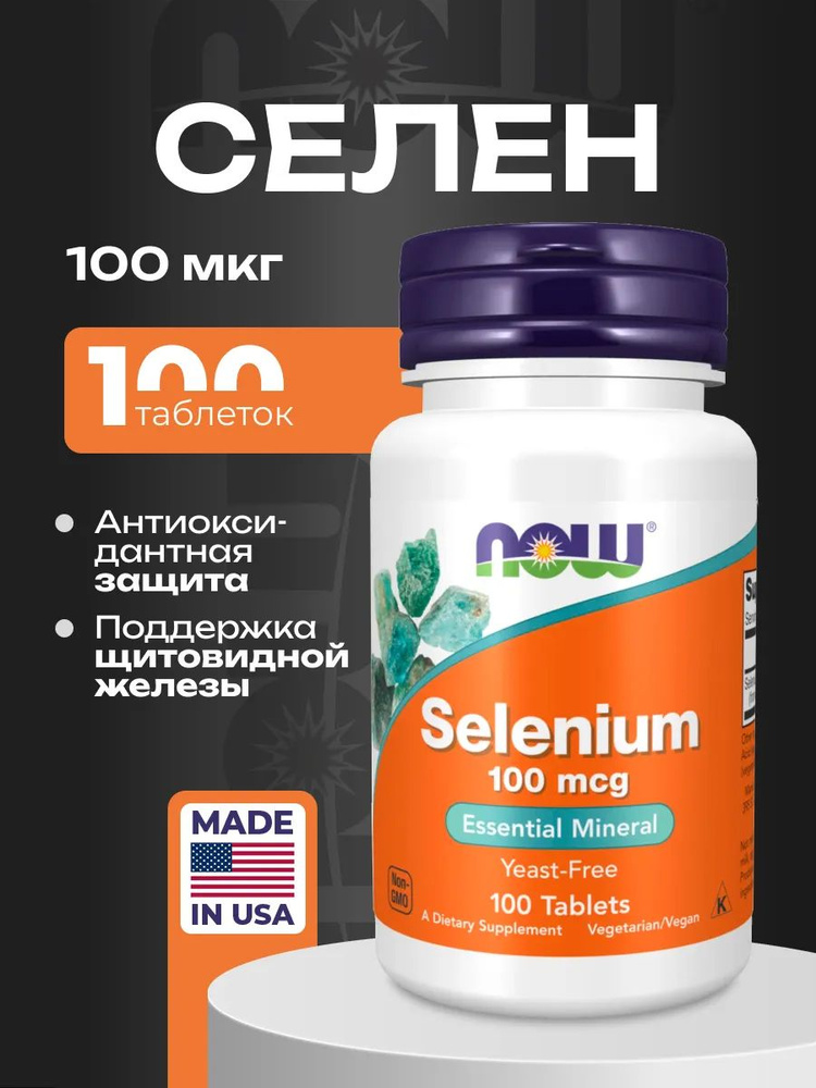 Селен 100 таблеток NOW Selenium #1