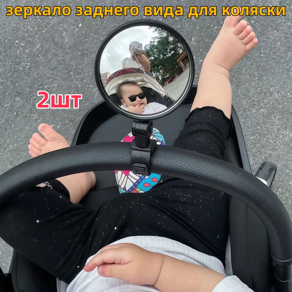 Зеркало заднего вида для наблюдения за ребенком (для коляски и велосипеда)2шт #1