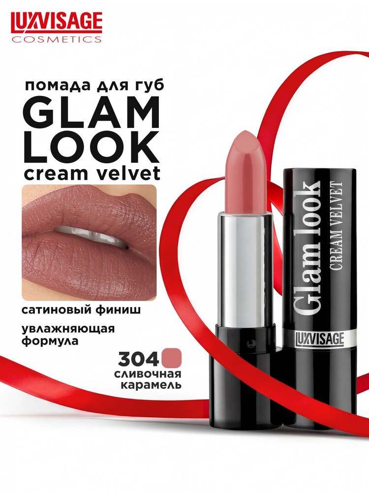 Luxvisage Glam Look Cream Velvet Губная помада, тон №304, 4 г #1