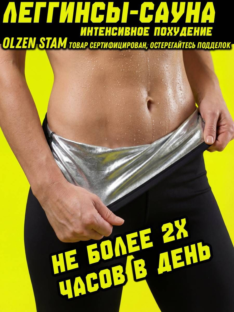 легинсы для похудения OLZEN STAM Для похудения с эффектом сауны #1