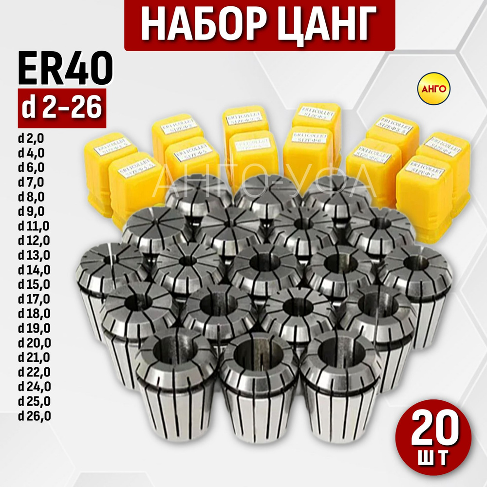 Набор цанг ER40 2-26 мм / 20 шт. Цанга зажимная для фрез, сверл с цилиндрическим хвостовиком. Поштучно #1