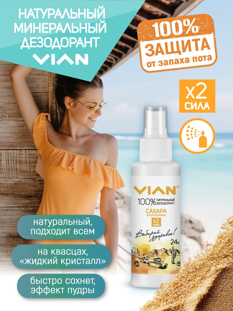 VIAN "Сахара.Золотой мираж", натуральный дезодорант, спрей 100 мл #1