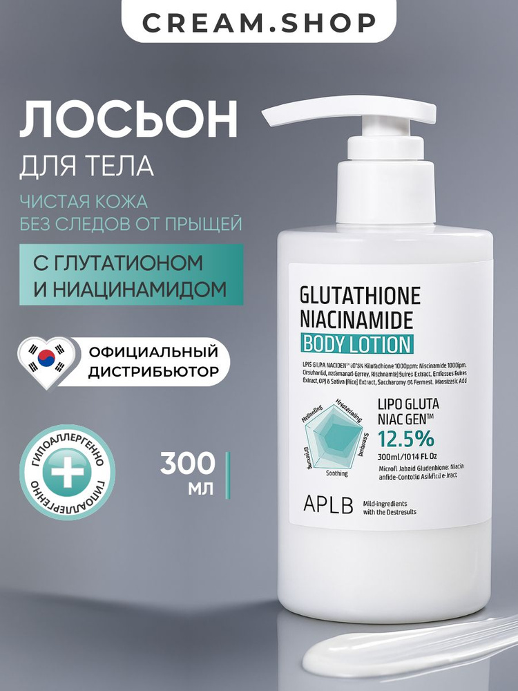 APLB Крем лосьон для тела увлажняющий от прыщей и пигментных пятен, 300 мл купить на OZON по низкой цене (1851876430)