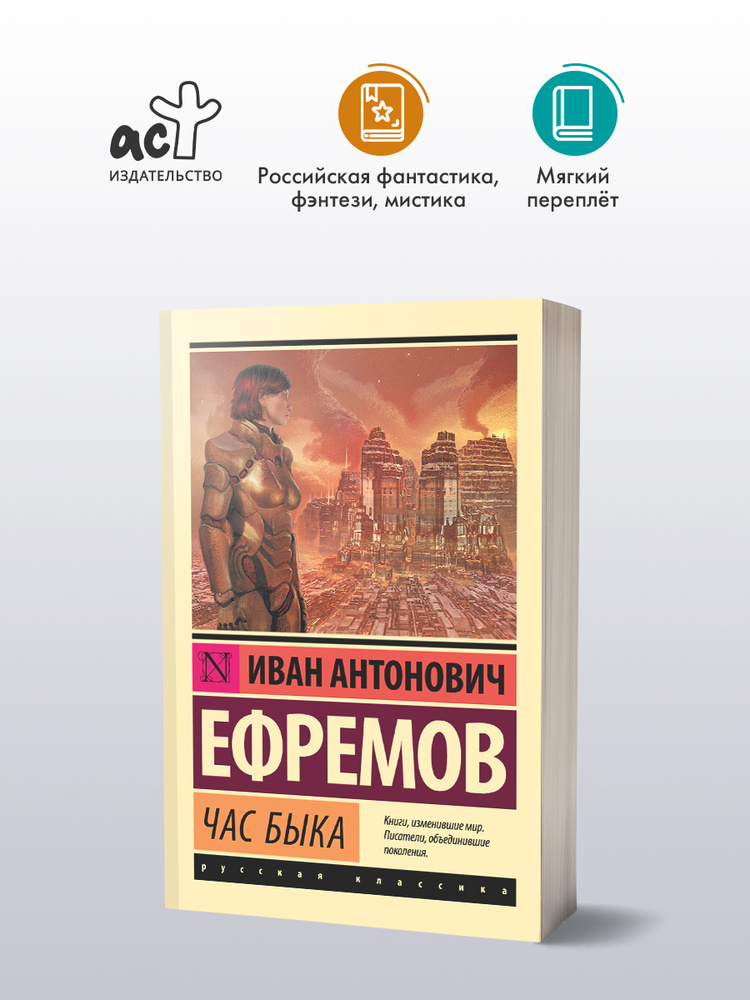 Час быка | Ефремов Иван Антонович #1