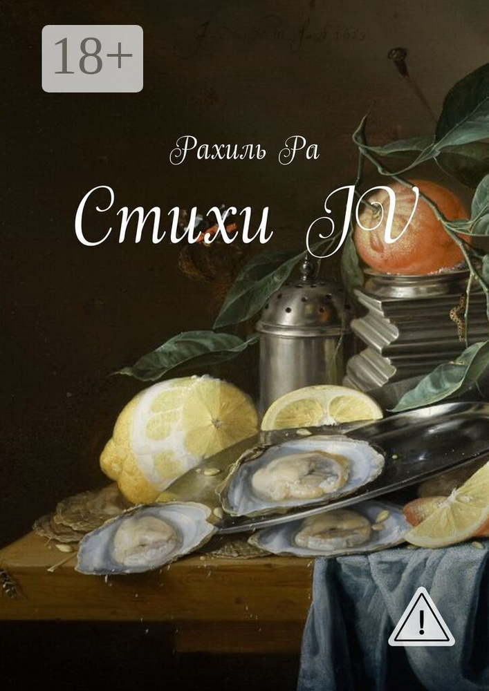 Стихи IV | Ра Рахиль #1