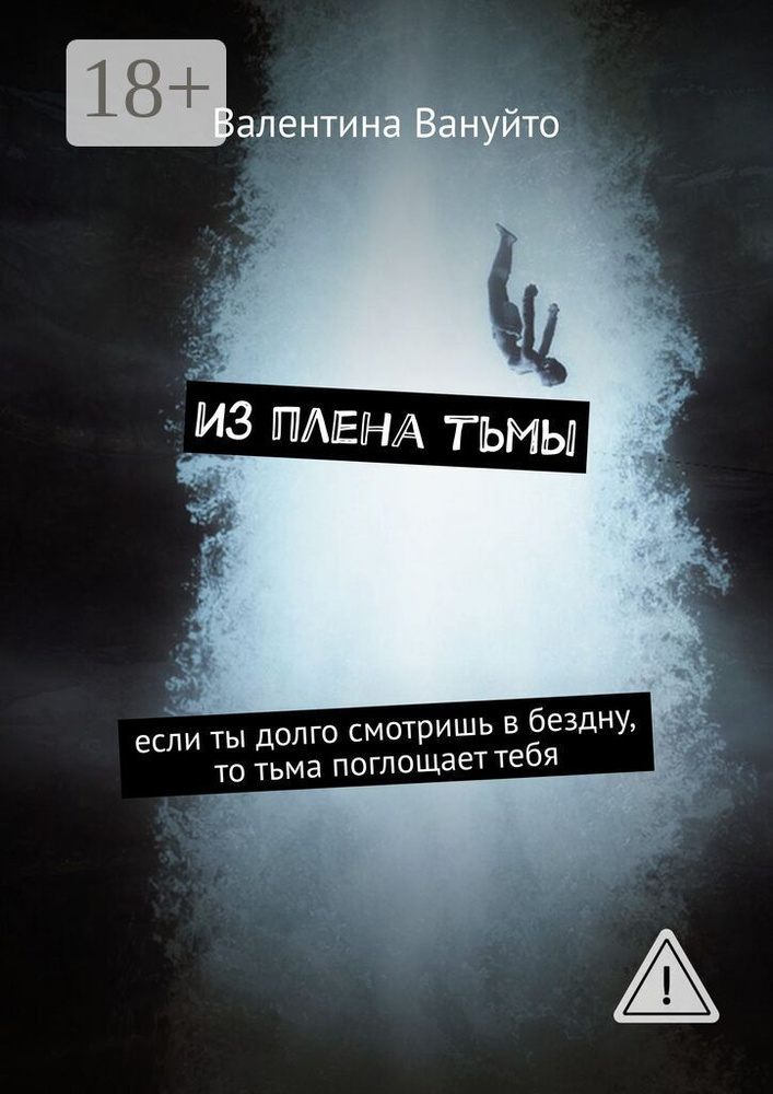 Из плена тьмы. Если ты долго смотришь в бездну, то тьма поглощает тебя | Вануйто Валентина #1