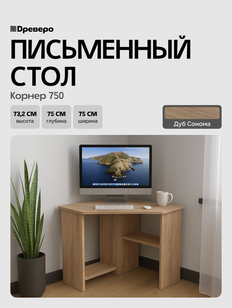 Древеро Письменный, компьютерный стол угловой Корнер 750, 75 х 75 х 73,2 см, Дуб Сонома #1