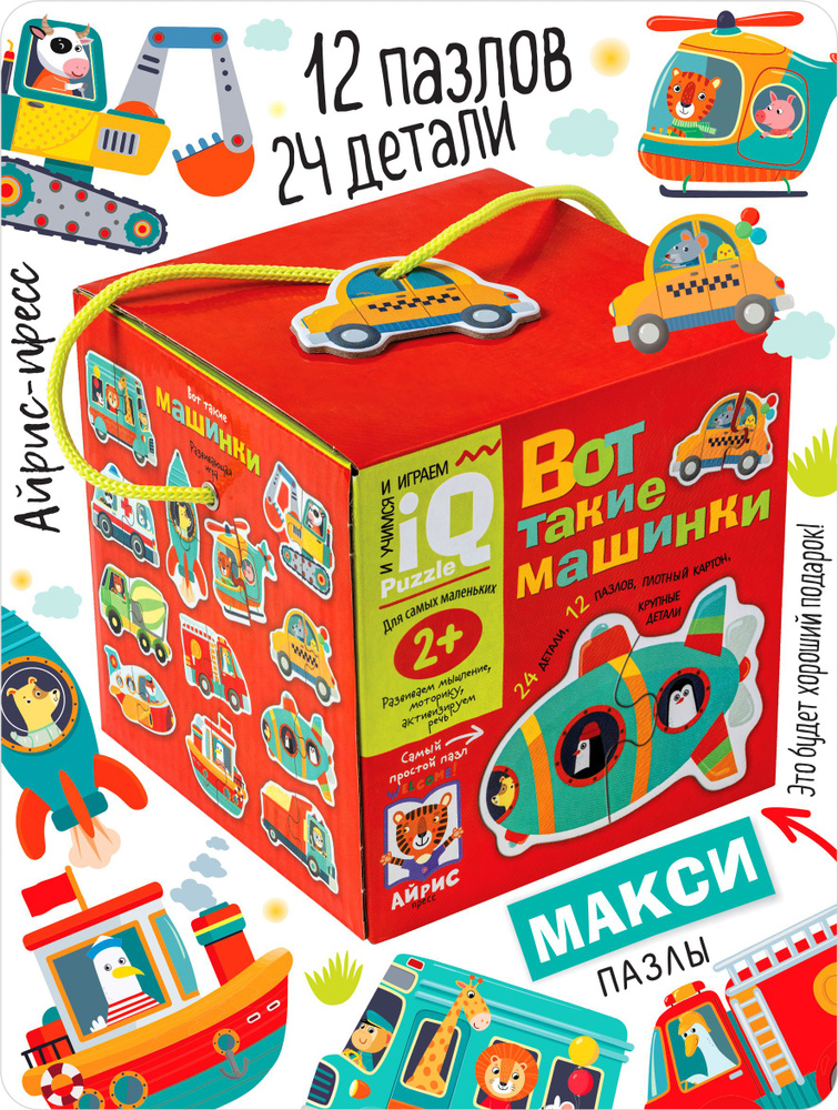 IQ макси пазлы половинки для малышей. Вот такие машинки, 24 элемента. АЙРИС-пресс. Развивающая игрушка #1