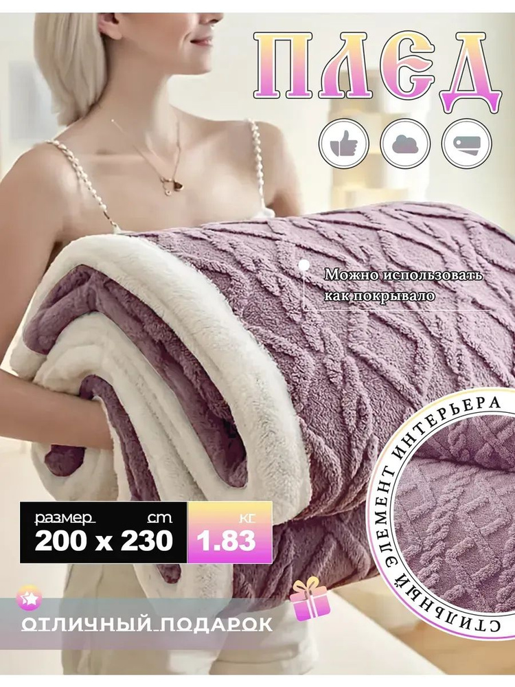  Плед 200x230 см велюр искусственный двусторонний, плюшевый 3d-эффект лиловый #1