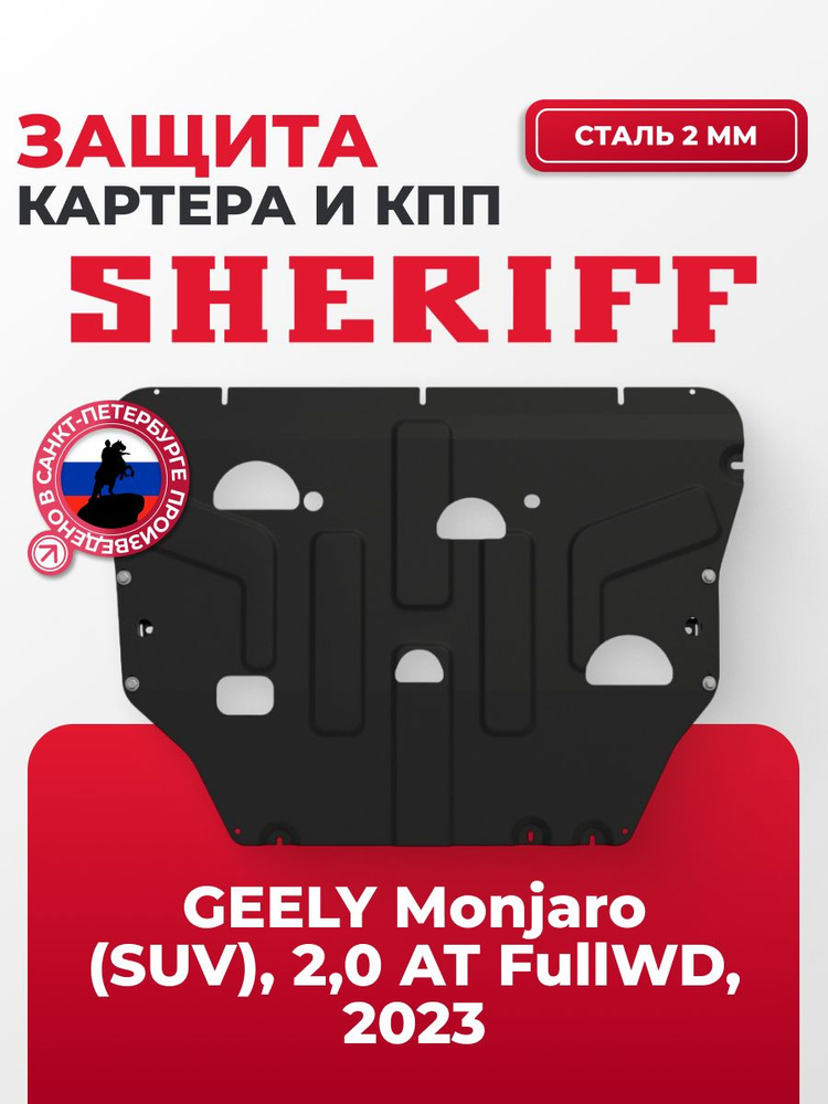 Защита картера и рулевой рейки для Geely Monjaro, ДЖИЛИ Монжаро, АКПП 4WD сталь, с крепежом, штампованная #1