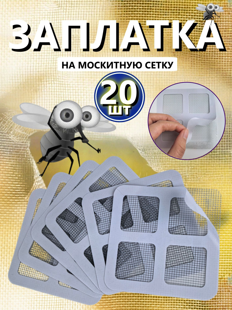Самоклеящаяся заплатка для ремонта москитной сетки, ремкомплект для восстановления антимаскитной сетки,20 #1