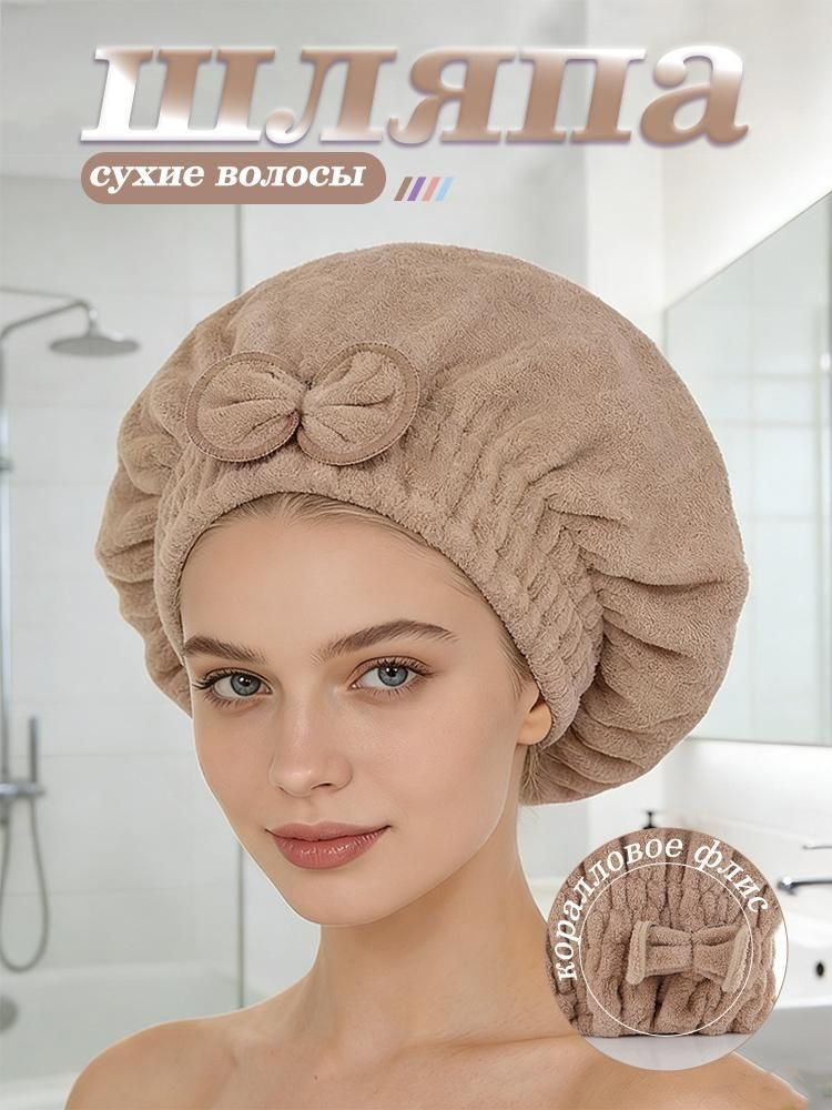 Шапочка после душа многоразовая (полотенце-чалма) для сушки волос из микрофибры #1