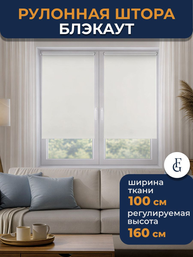 Рулонные шторы блэкаут Колор Блэкаут 100х160 см на окно белый #1