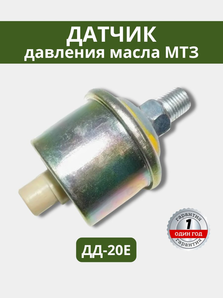 Датчик давления масла МТЗ, Амкодор (12/24В) до 20кгс/см (штырь)