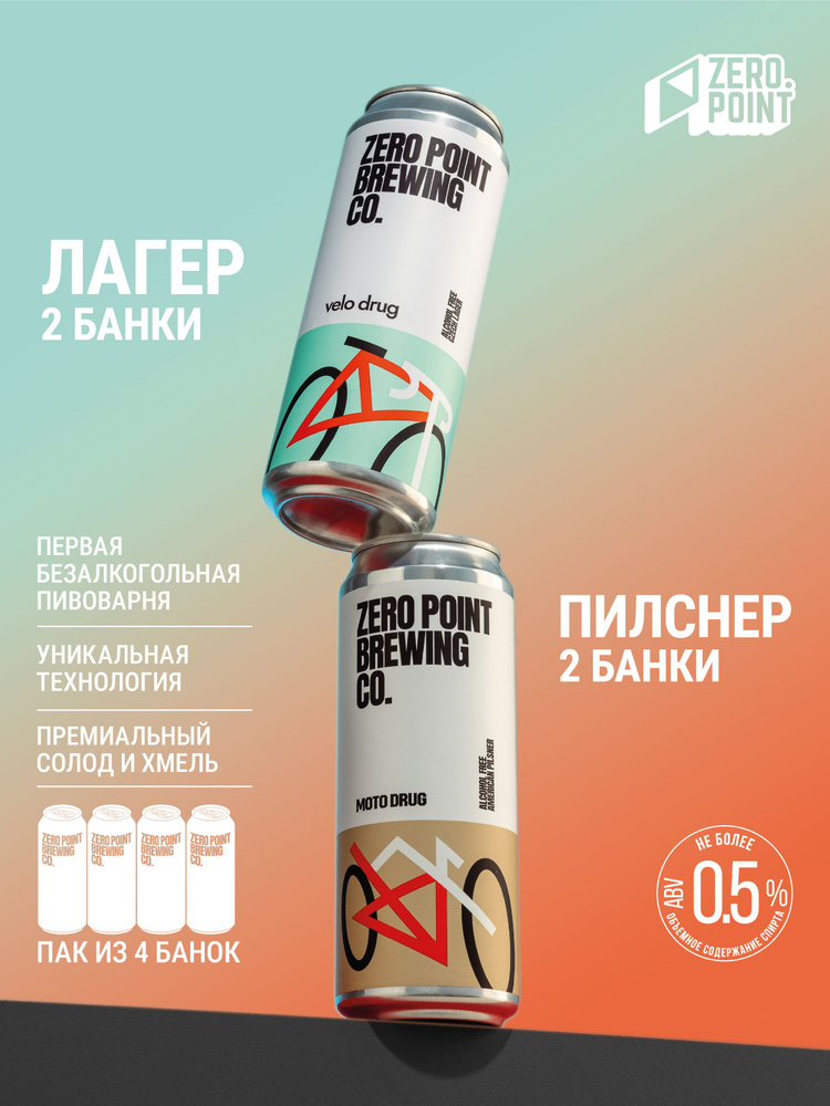 Безалкогольное пиво Zero Point Moto Drug и Zero Point Velo Drug, 2+2шт х 0.45л #1