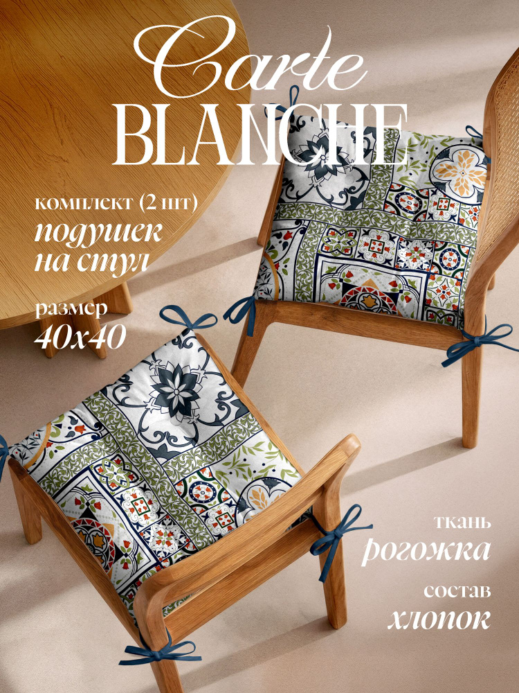 Carte Blanche Подушка на стул с завязками квадратная 40х40 (2 шт.) Азулежу #1