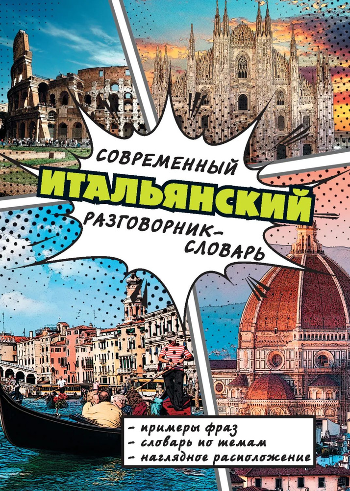Современный итальянский разговорник-словарь | Электронная книга #1