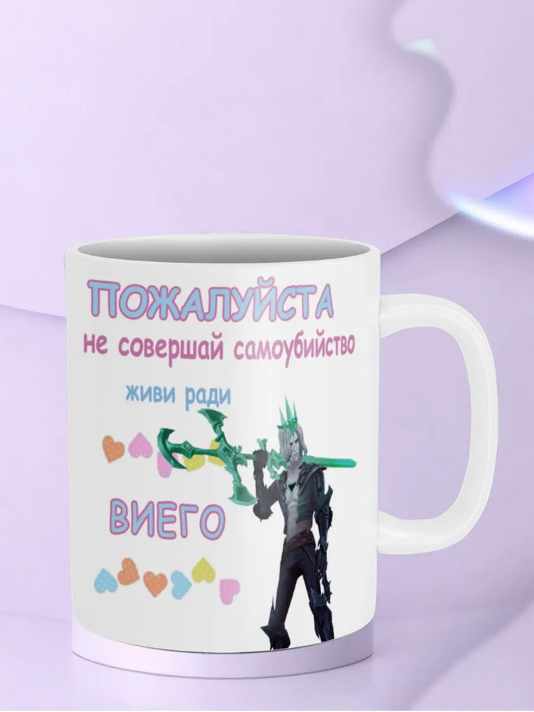 Кружка "Живи ради Виего Viego League of Legends Лига легенд лол" #1