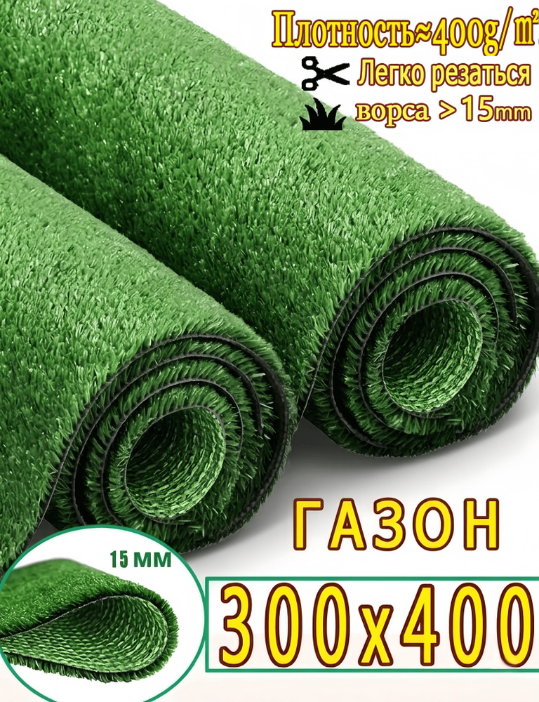 Газон искусственный,3х4м #1
