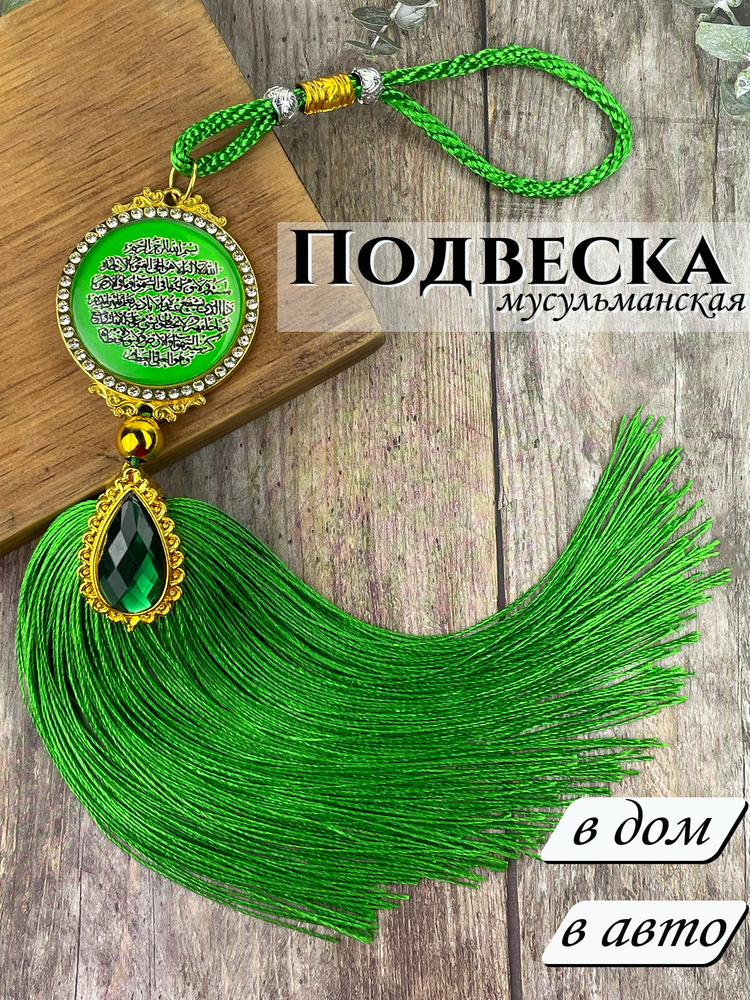 Подвеска мусульманская в авто в дом #1