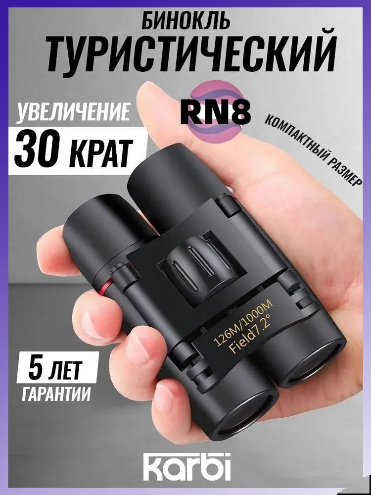 Бинокль #1