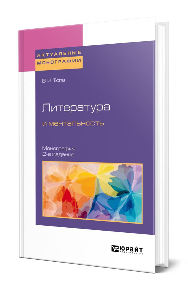 Литература и ментальность #1