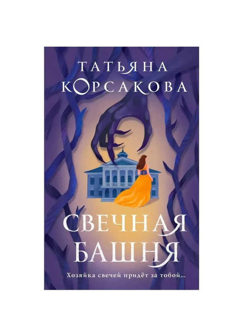 Свечная башня #1