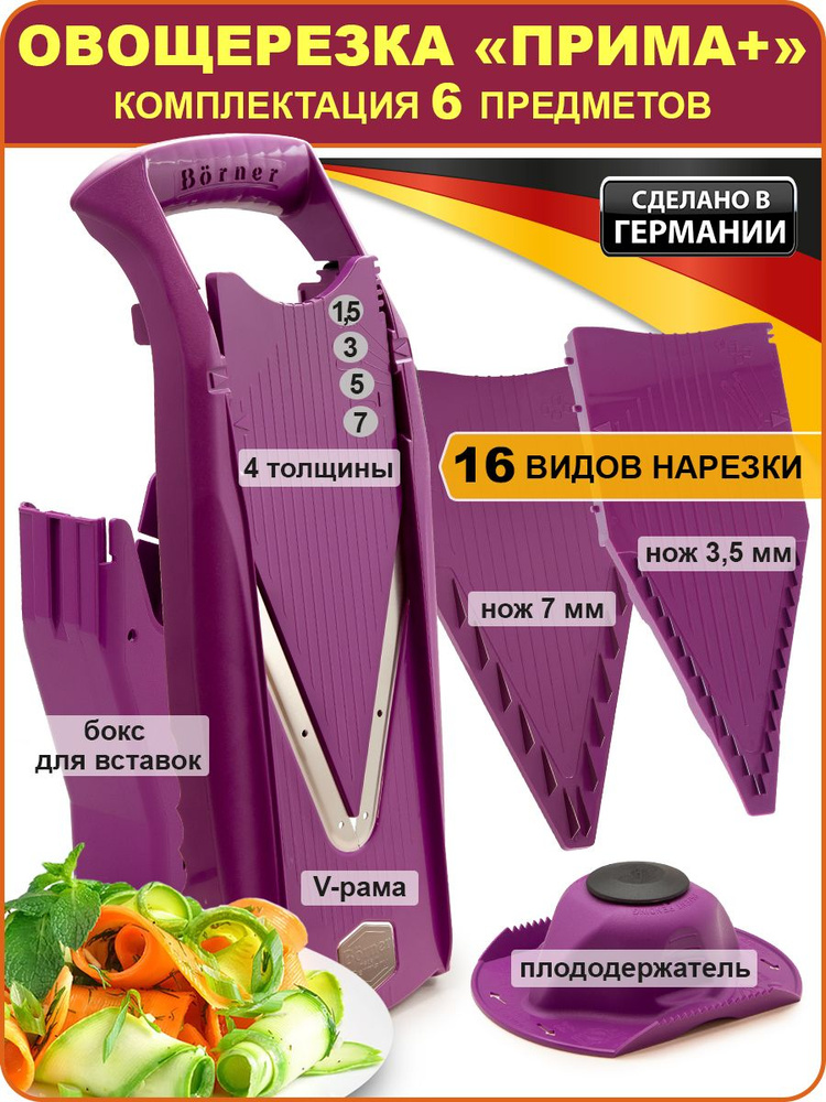 Borner Овощерезка "Прима Плюс" (Германия): комплект из 6 предметов, цвет: сиреневый #1