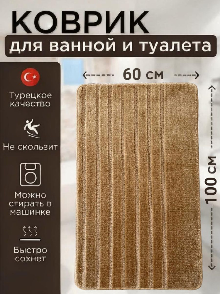 Коврик для ванной и туалета 60х100 см #1
