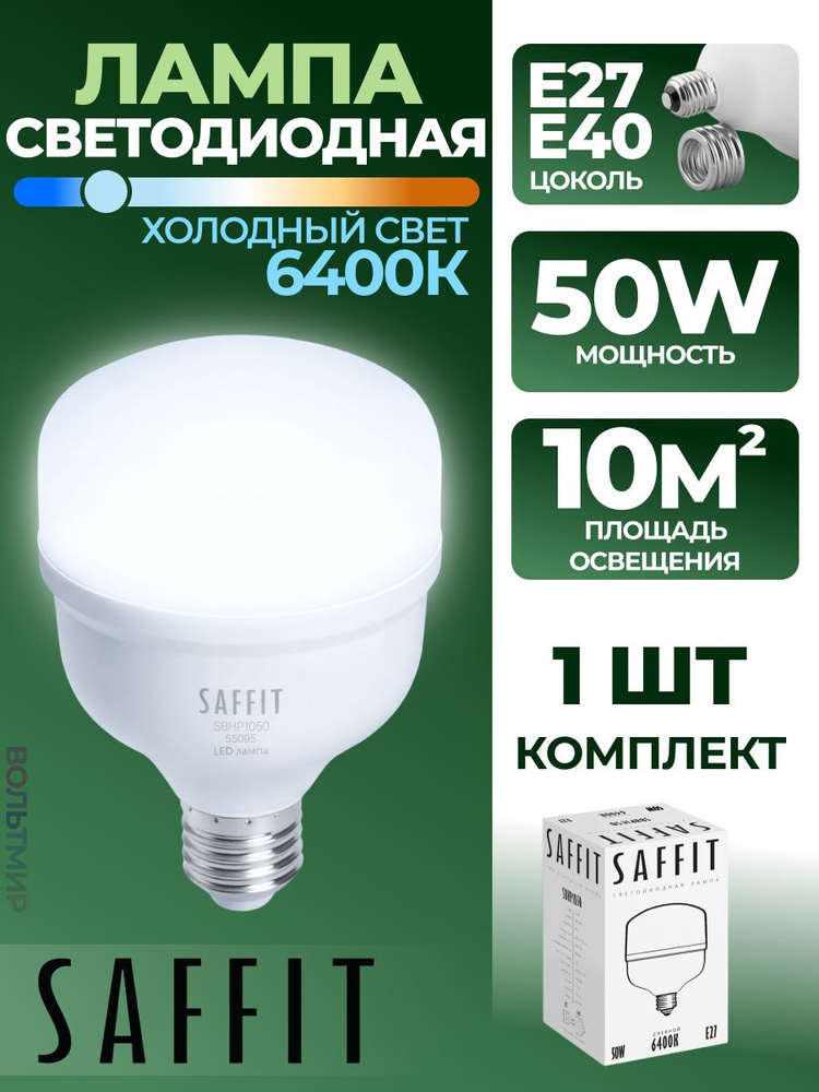 Лампа светодиодная SAFFIT SBHP1050 E27-E40 50W 6400K 55095 1 штука #1
