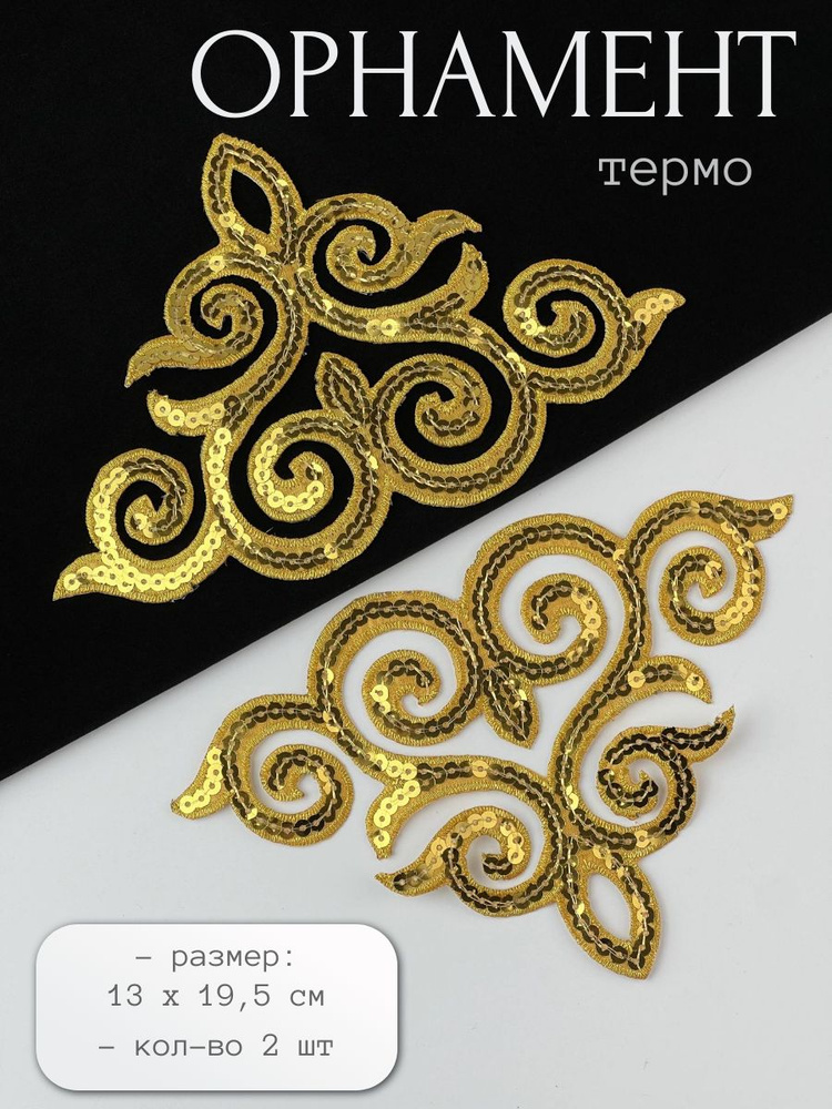 Нашивка на одежду/ Аппликации термо 2 шт, размер 19,5х13 см #1
