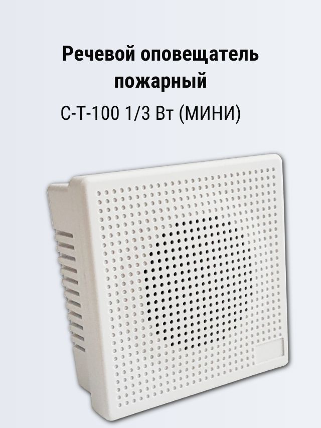 Речевой оповещатель С-Т-100 1/3 Вт (МИНИ) #1