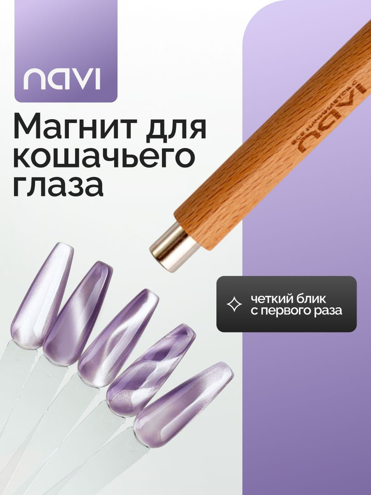 Магнит для кошачьего глаза инструмент для дизайна ногтей с эффектом Cat Eye, NAVI #1