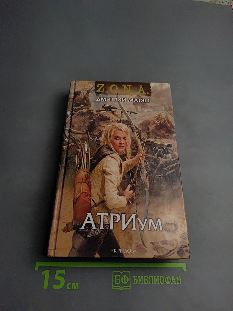 Атриум | Матяш Дмитрий | Книга б/у #1