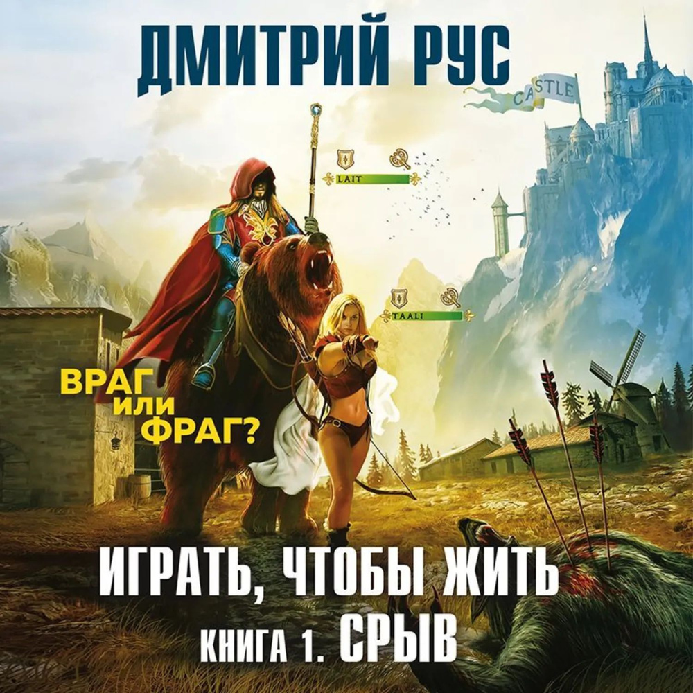 Играть, чтобы жить. Книга 1. Срыв | Рус Дмитрий | Электронная аудиокнига #1