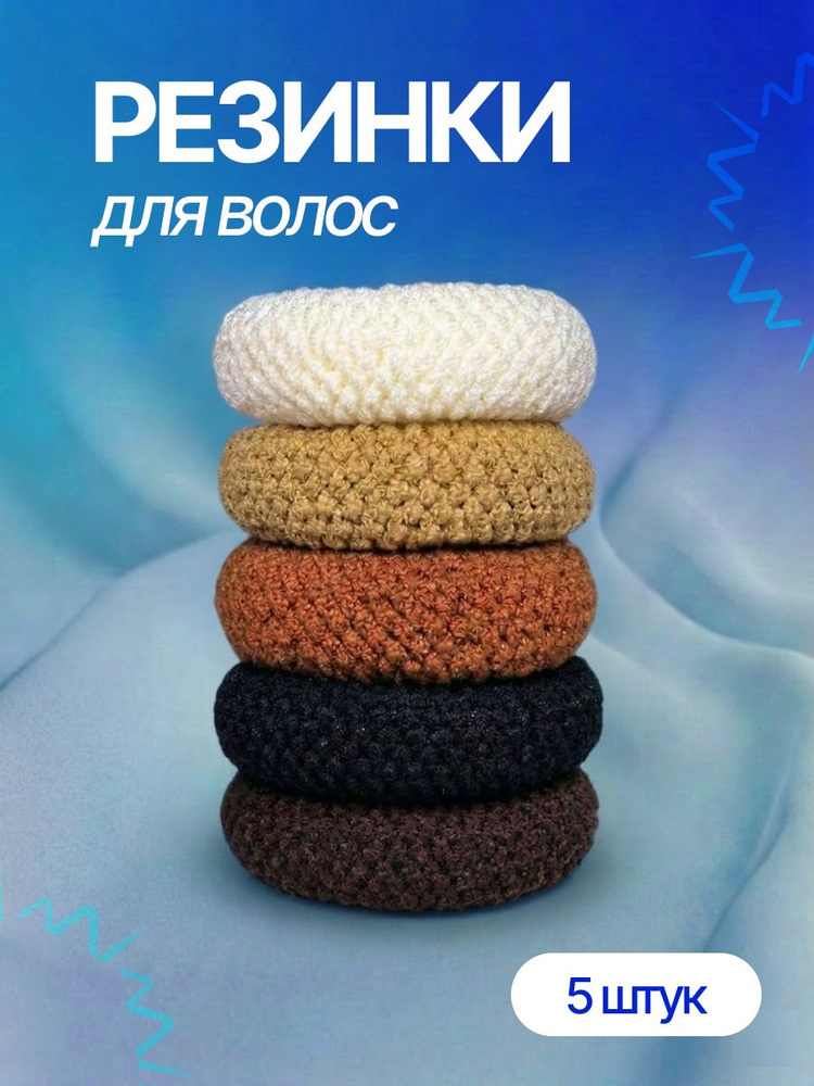 Резинки для волос, набор 5 шт #1