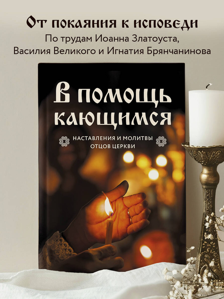 В помощь кающимся : наставления и молитвы отцов церкви #1